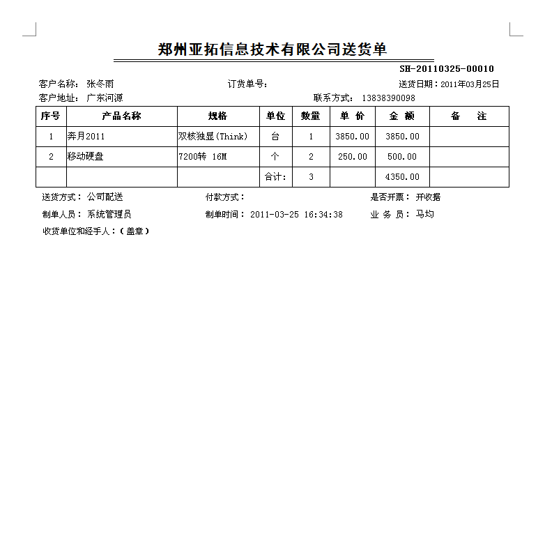 送货单样式/发货单样式/销售单样式/送货单打印格式