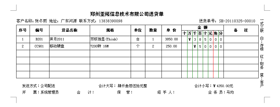 送货单样式/发货单样式/销售单样式/送货单打印格式