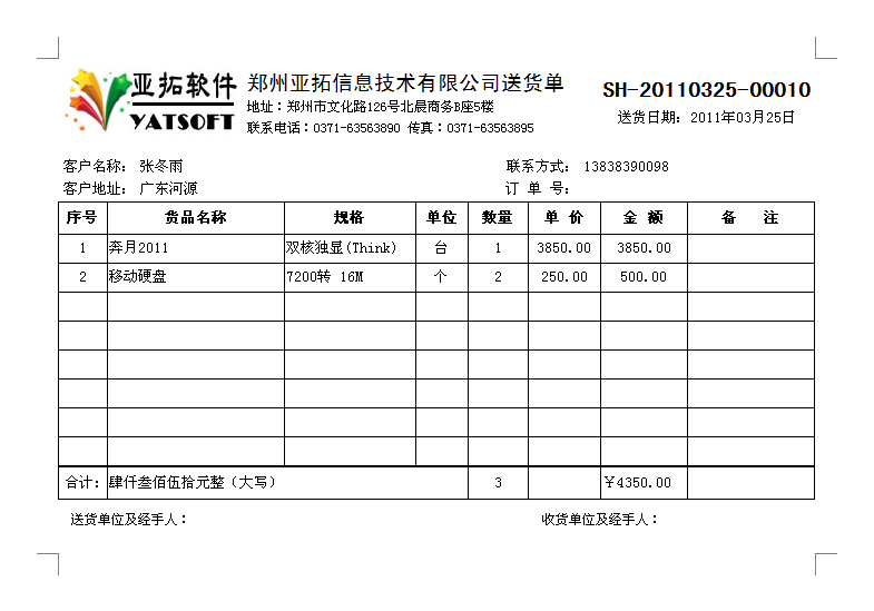 送货单样式/发货单样式/销售单样式/送货单打印格式